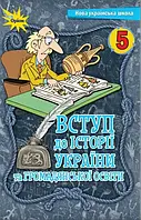 Вступ до історії України та громадянської освіти (Щупак) 5 клас 2022