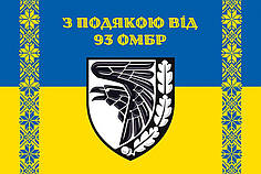 Прапор «З подякою від 93 ОМБр» синьо-жовтий 1