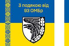 Прапор «З подякою від 93 ОМБр» синьо-жовтий 2
