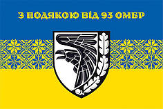 Прапор «З подякою від 93 ОМБр» синьо-жовтий 3