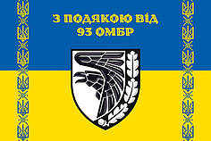 Прапор «З подякою від 93 ОМБр» синьо-жовтий 5