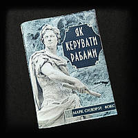 "Як керувати рабами", блокнот с кожаной обложкой