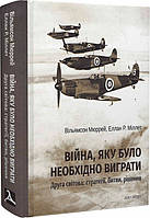 Автор - Вільямсон Мюррей. Книга Війна, яку було необхідно виграти. Друга світова: стратегії, битви, рішення