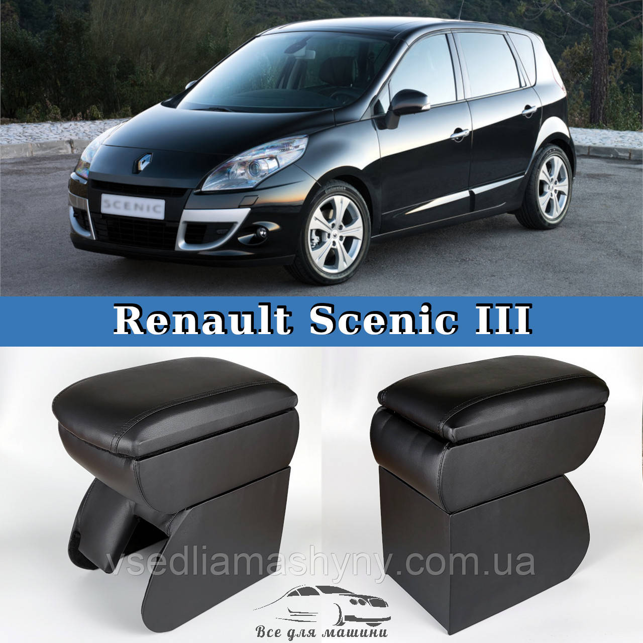 Підлокітник на Рено Сценик 3 Renault Scenic 3 2009-2016