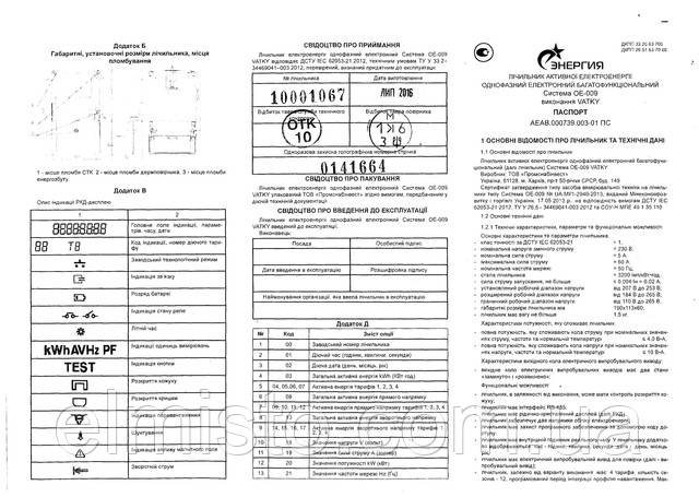 Паспорт харьковского многотарифного счетчика СИСТЕМА ОЕ-009 VATKY