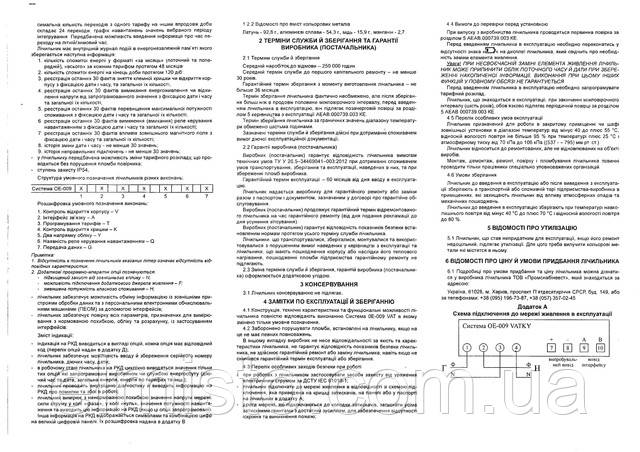 Паспорт харьковского многотарифного электросчетчика СИСТЕМА ОЕ-009 VATKY