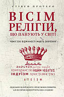 Книга Восемь религий, господствующих в мире: почему их отличия имеют значение Стивен Протеро