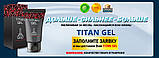 Інтимний гель-лубрикант для чоловіків "Titan gel"Титан гель (75мл)., фото 2