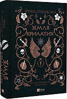 Замок із кришталю. Книга 2. Земля крилатих. Автор Ірина Грабовська (Укр.) (переплет твердый) 2023 г.