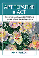 Книга Арт-терапия в АСТ. Креативный подход к терапии принятия и ответственности. Автор Емі Бакос (Рус.)