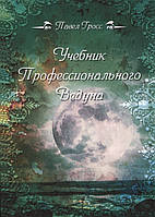 Учебник профессионального Ведуна | Гросс П.