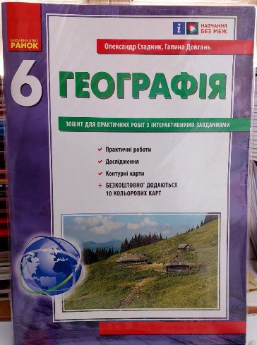 Загальна географія. Зошит для практичних робіт. 6 клас