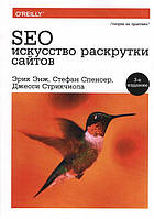 SEO - искусство раскрутки сайтов.(3-е изд.)