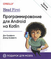 Head First. Программирование для Android на Kotlin. 3-е изд