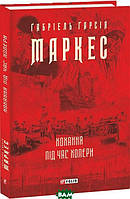 Роман увлекательный Книга Кохання під час холери - Габріель Гарсія Маркес | Современная литература