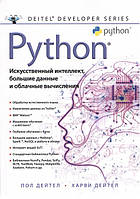 Python. Искусственный интеллект, большие данные и облачные вычисления