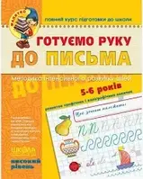 Готуємо руку до письма. Високий рівень./ В. Федієнко.