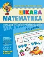 Цікава математика. Базовий рівень/ В. Федієнко.