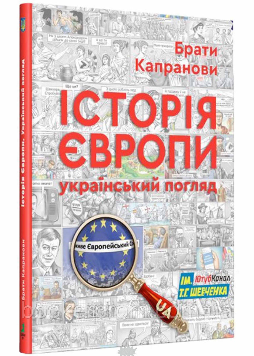 Автор - Брати Капранови. Книга Історія Європи. Український погляд (тверд.) (Укр.) (Зелений пес)