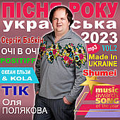 ПІСНЯ РОКУ – 2023 українська Vol.2 [CD/mp3]