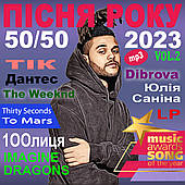 ПІСНЯ РОКУ – 2023 50х50 Vol.2 [CD/mp3]