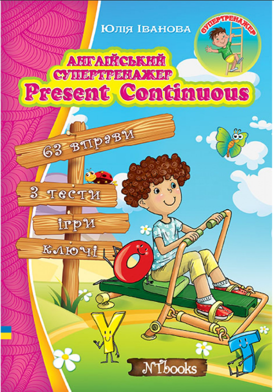 Англійський супертренажер Present Continuous Юлія Іванова New Time Books Англійська мова 1-3 класи, фото 1