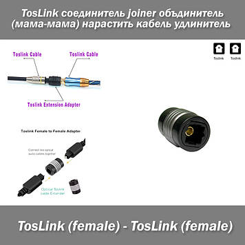 TosLink з'єднувач joiner об'єднувач (мама-мама) female наростити кабель подовжувач