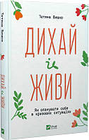 Книга Дихай і живи. Як опанувати себе в кризових ситуаціях. Автор - Тетяна Вишко (Виват) (Укр.)