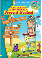 Английский супертренажер Present Perfect Юлия Иванова New Time Books Английский язык 4-8 классы