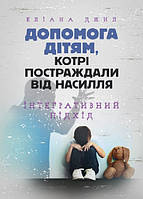 Книга Допомога дітям, котрі постраждали від насилля. Інтегративний підхід. Автор - Еліана Джил (Сварог) (Укр.)