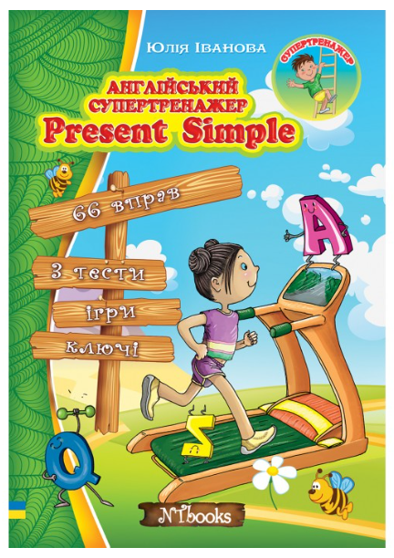 Англійський супертренажер Present Simple Юлія Іванова New Time Books Англійська мова 1-4 класи