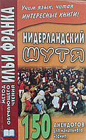 Нидерландский шутя. 150 анекдотов для начального чтения.