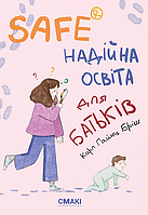 Автор - Карл Хайнц Бриш. Книга Safe . Надійна освіта для батьків (тверд.) (Укр.) (Смакі)