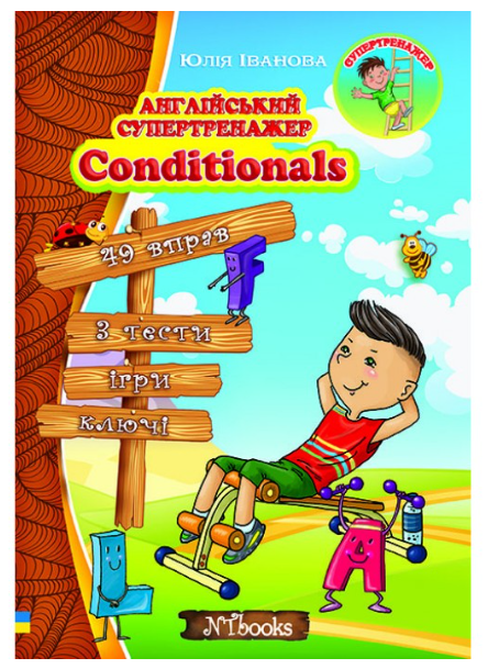 Англійський супертренажер Conditionals Юлія Іванова New Time Books Англійська мова 7-11 класи