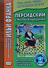 Перський із Мулою Насреддином.