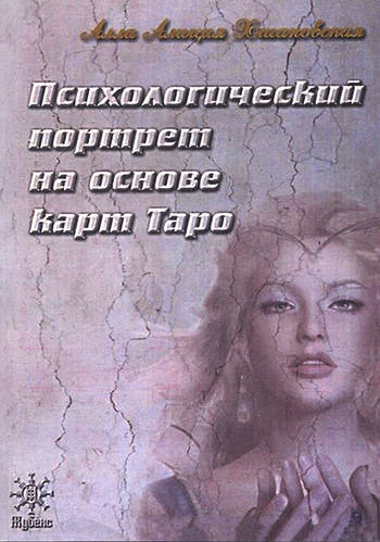 Психологический портрет на основе карт Таро. Алиция Хшановская (ID ...