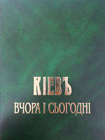 Автор - Арутюнян Ашот. Книга Київ вчора і сьогодні. Фотоальбом (тверд.) (Укр.) (Ракурс-Artograph)