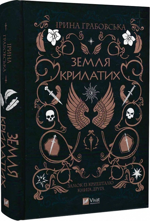 Автор - Ірина Грабовська. Замок із кришталю. Книга 2. Земля крилатих (тверд.) (Укр.) (Виват)