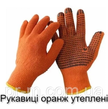 Рукавиці робочі УТЕПЛЕНІ жовтогарячі (оранж) 12пар/уп
