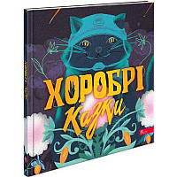 Книга Хоробрі казки АССА Ірина Виговська, Вікторія Мурована