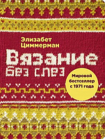 Книга Вязание без слез. Базовые техники и понятные схемы для создания изделий любого размера