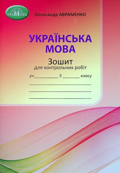 Українська мова 5 клас . Зошит для контрольних робіт