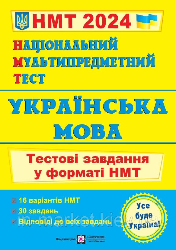 ЗНО 2024 Національний Мультипредметний Тест. Українська мова: Тестові завдання у форматі НМТ ПіП