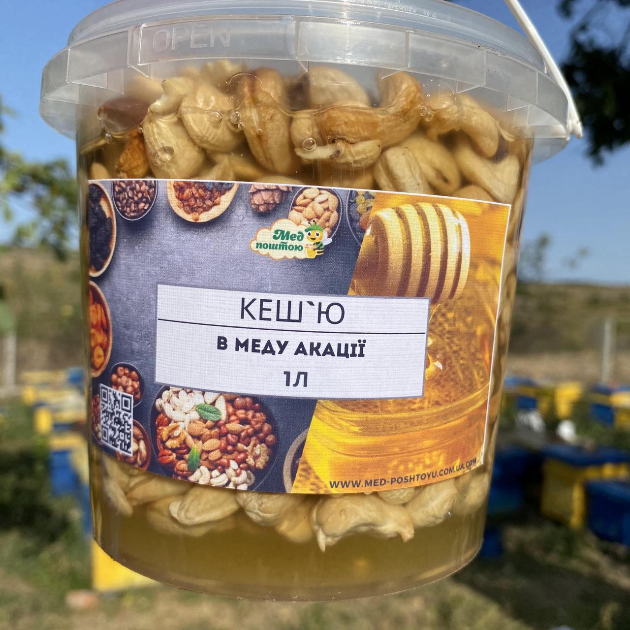 Кеш'ю у меду акації 1 л (1200 грам)