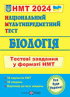 ЗНО 2024 Національний Мультипредметний Тест. Біологія: Тестові завдання у форматі НМТ ПіП