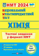 ЗНО 2024 Національний Мультипредметний Тест. Хімія: Тестові завдання у форматі НМТ ПіП