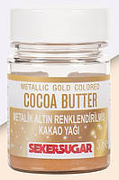 Краситель какао-масло Золото Sekersugar 30 гр
