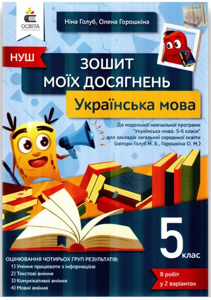 Українська мова 5 клас. Зошит моїх досягнень НУШ