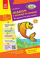 Альбом з аплікації, ліплення, конструювання. Для дитини 4-го року життя. Частина 1