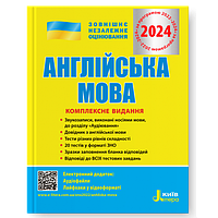 ЗНО 2024 Англійська мова  Комплексне видання Чернишова Ю.Т., Мясоєдова С.В., Ходаковська О.О.  Літера